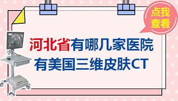 河北白癜风医院哪些治好白癜风更专业 价格便宜