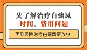 脖颈发现扩散白癜风去邢台哪治疗比较好