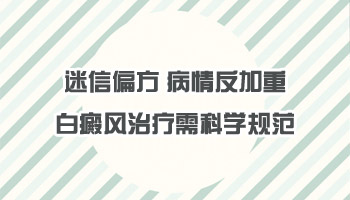 腿部长白癜风去承德哪治疗比较好