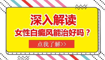 河北哪些医院治疗白斑价格实惠