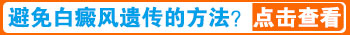 脸部有米粒大白癜风去廊坊哪治疗效果好