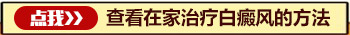 后背有大片白癜风去廊坊哪治疗能治好