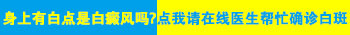 腰部有泛发型白癜风去廊坊哪治疗效果好