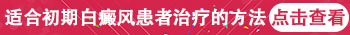 河北白癜风医院哪些治疗白斑价格实惠