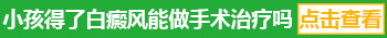 脸部长黄豆大白癜风去廊坊哪治疗比较好