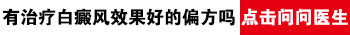 河北白癜风医院哪家治疗白癜风费用比较少