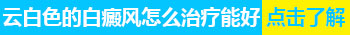 河北哪家医院治疗好白癜风价格实惠