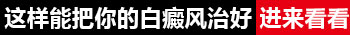 河北白癜风医院哪些看白癜风消费低