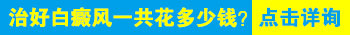 腰部长鸡蛋大小白癜风去廊坊哪治疗效果好