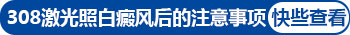 婴儿脸上长小面积白斑做308激光照多长时间最佳