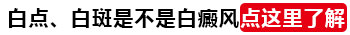 河北哪些医院治疗白斑效果好 价格低