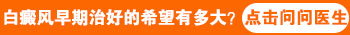 廊坊白癜风医院哪家看白癜风更专业 价格便宜