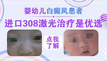 婴儿脸上发现米粒大白斑照308激光变黑后还照吗