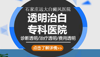 后背发现扩散白癜风去秦皇岛哪治疗比较好