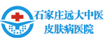 河北石家庄远大中医皮肤病医院 - 正规！治疗白癜风好的专科医院